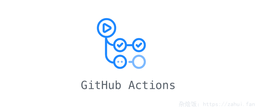 Github Actions自动发布博客